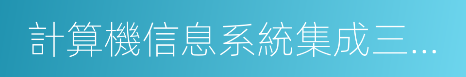 計算機信息系統集成三級資質的同義詞