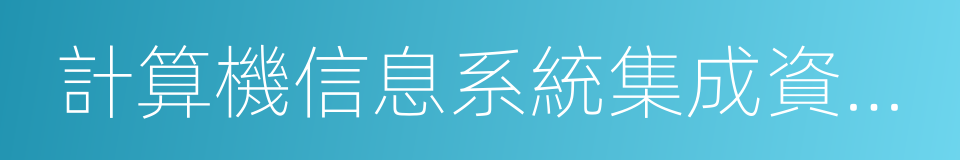 計算機信息系統集成資質認證的同義詞