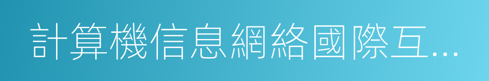 計算機信息網絡國際互聯網安全保護管理辦法的同義詞