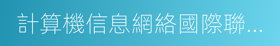 計算機信息網絡國際聯網安全保護管理辦法的同義詞