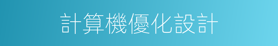 計算機優化設計的同義詞