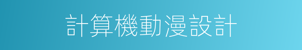 計算機動漫設計的同義詞