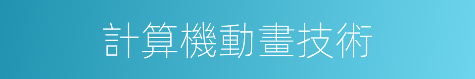 計算機動畫技術的同義詞