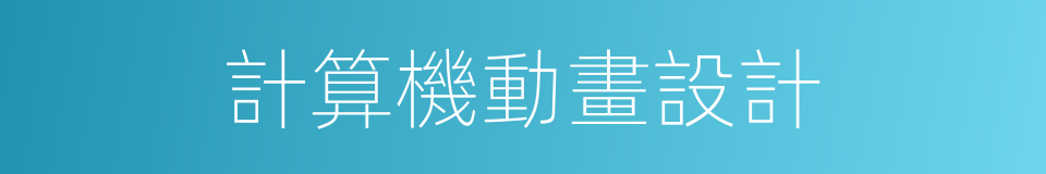 計算機動畫設計的同義詞