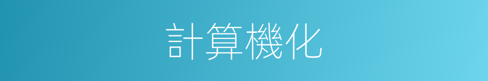 計算機化的同義詞