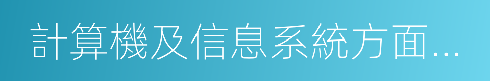 計算機及信息系統方面的基本理論的同義詞