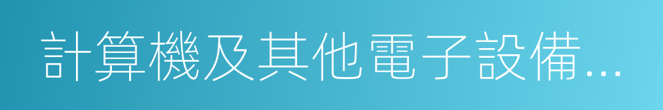 計算機及其他電子設備制造業的同義詞