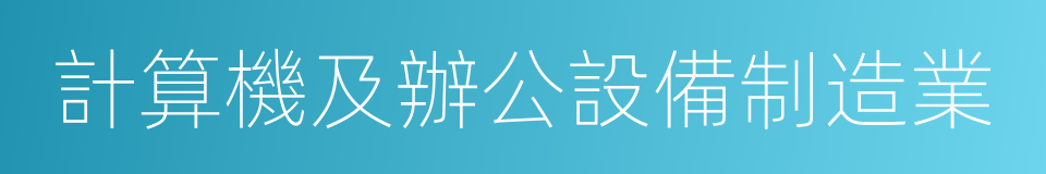 計算機及辦公設備制造業的同義詞