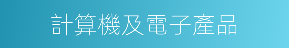 計算機及電子產品的同義詞