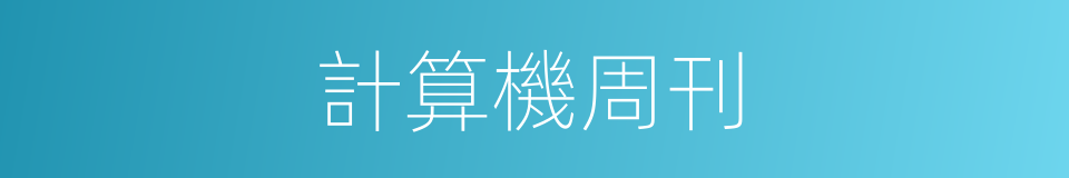 計算機周刊的同義詞