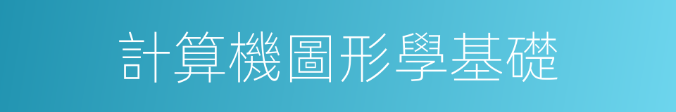 計算機圖形學基礎的同義詞