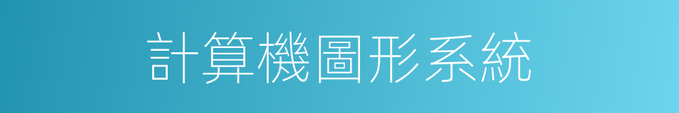 計算機圖形系統的同義詞