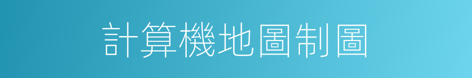 計算機地圖制圖的同義詞