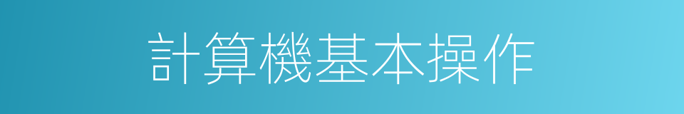 計算機基本操作的同義詞