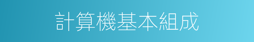 計算機基本組成的同義詞