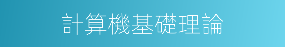 計算機基礎理論的同義詞