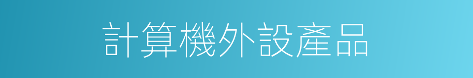 計算機外設產品的同義詞