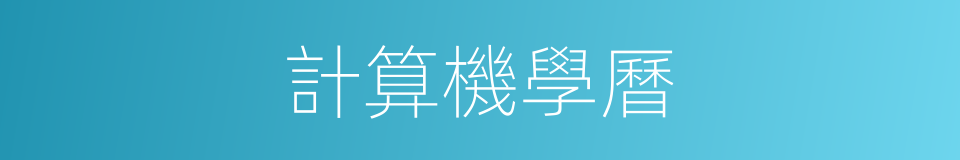 計算機學曆的同義詞