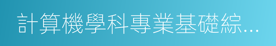 計算機學科專業基礎綜合復習指南的同義詞