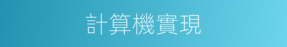 計算機實現的同義詞