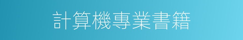 計算機專業書籍的同義詞