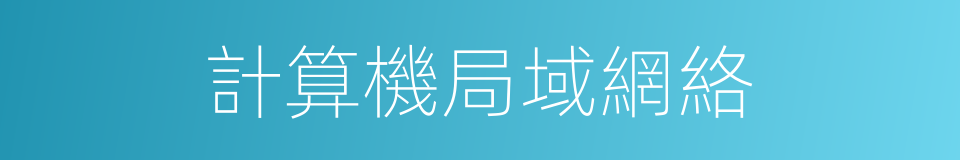 計算機局域網絡的同義詞