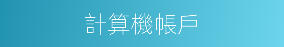 計算機帳戶的同義詞