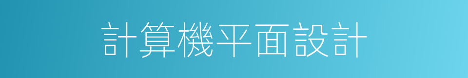 計算機平面設計的同義詞