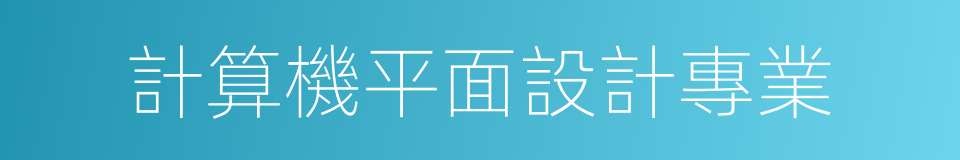 計算機平面設計專業的同義詞