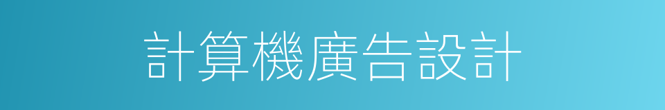 計算機廣告設計的同義詞