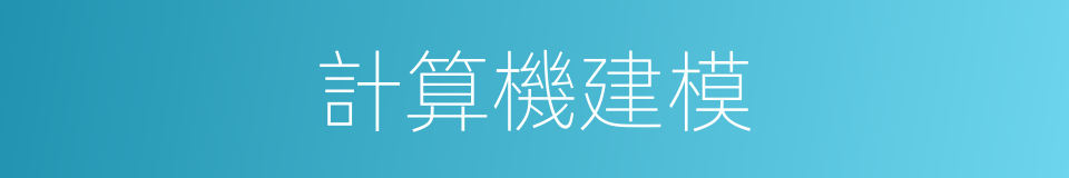 計算機建模的同義詞