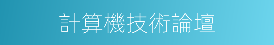 計算機技術論壇的同義詞