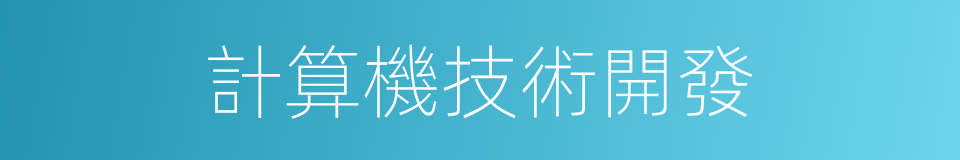 計算機技術開發的同義詞