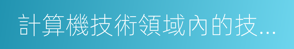 計算機技術領域內的技術開發的同義詞