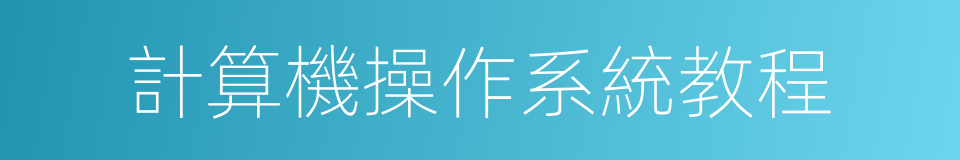 計算機操作系統教程的同義詞