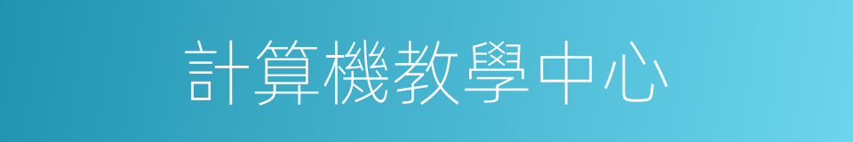 計算機教學中心的同義詞