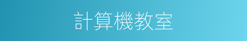 計算機教室的同義詞