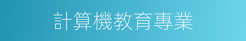 計算機教育專業的同義詞