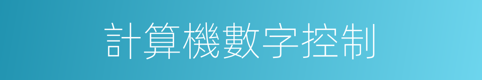 計算機數字控制的同義詞