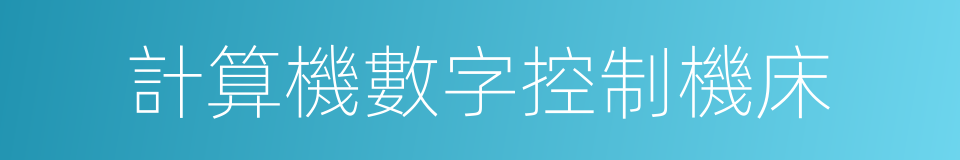 計算機數字控制機床的意思