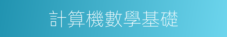 計算機數學基礎的同義詞