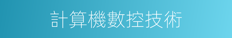 計算機數控技術的同義詞