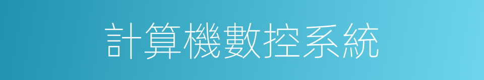 計算機數控系統的同義詞