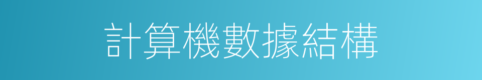 計算機數據結構的同義詞