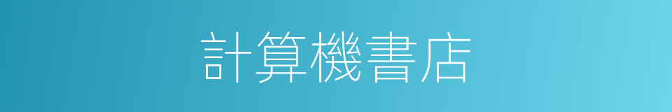 計算機書店的同義詞