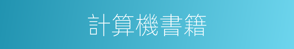 計算機書籍的同義詞