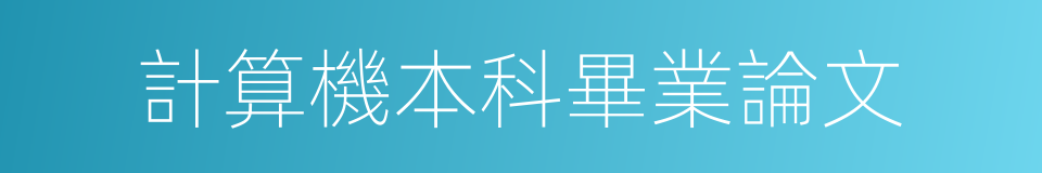 計算機本科畢業論文的同義詞