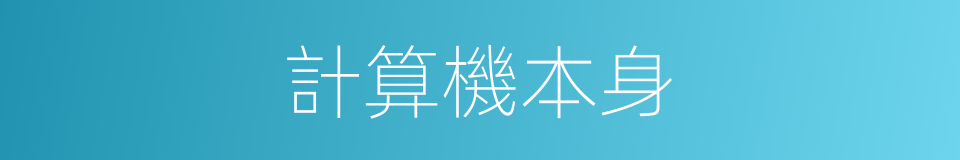 計算機本身的同義詞