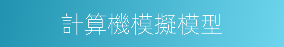 計算機模擬模型的同義詞