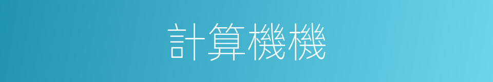 計算機機的同義詞